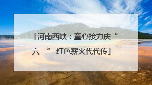 河南西峡：童心接力庆“六一” 红色薪火代代传