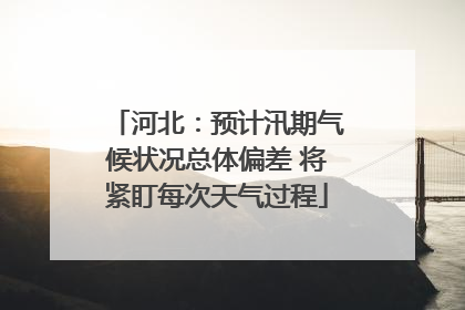 河北：预计汛期气候状况总体偏差 将紧盯每次天气过程