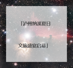 泸州纳溪夏日文旅盛宴启幕