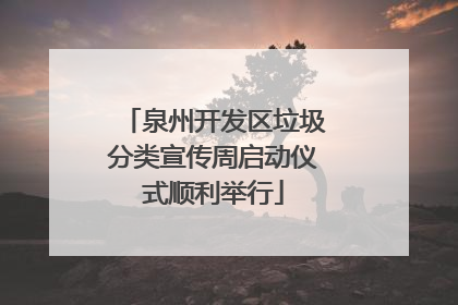 泉州开发区垃圾分类宣传周启动仪式顺利举行