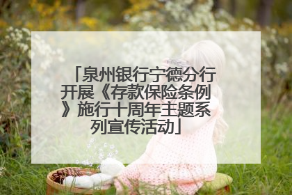 泉州银行宁德分行开展《存款保险条例》施行十周年主题系列宣传活动