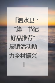 泗水县：“第一书记好品推荐”展销活动助力乡村振兴