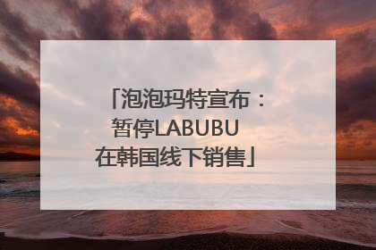 泡泡玛特宣布：暂停LABUBU在韩国线下销售