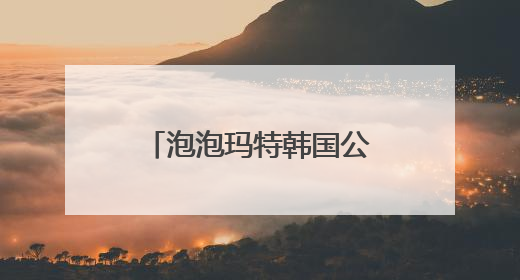 泡泡玛特韩国公告：暂停销售！