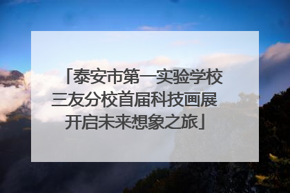 泰安市第一实验学校三友分校首届科技画展开启未来想象之旅