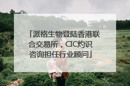 派格生物登陆香港联合交易所，CIC灼识咨询担任行业顾问