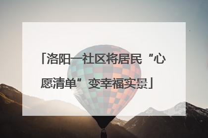 洛阳一社区将居民“心愿清单”变幸福实景