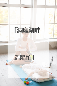 洞庭湖畔造船忙