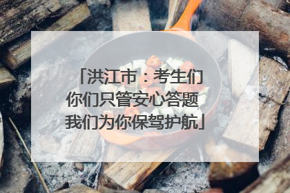 洪江市：考生们 你们只管安心答题 我们为你保驾护航