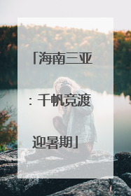 海南三亚：千帆竞渡迎暑期