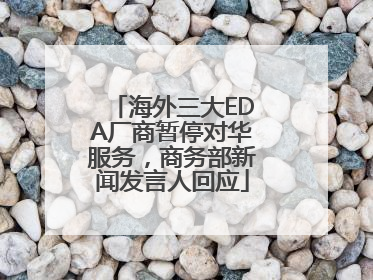 海外三大EDA厂商暂停对华服务，商务部新闻发言人回应