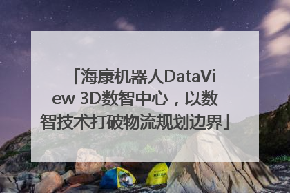 海康机器人DataView 3D数智中心，以数智技术打破物流规划边界