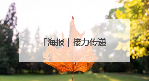 海报｜接力传递！防汛抗灾一线的怀化力量→