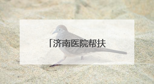 济南医院帮扶甘肃省临夏州医疗队启程