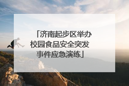 济南起步区举办校园食品安全突发事件应急演练