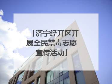 济宁经开区开展全民禁毒志愿宣传活动