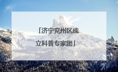 济宁兖州区成立科普专家团