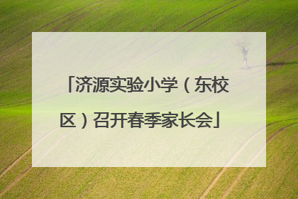 济源实验小学（东校区）召开春季家长会