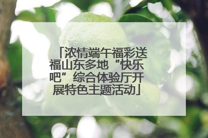 浓情端午福彩送福山东多地“快乐吧”综合体验厅开展特色主题活动