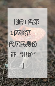 浙江省第1亿张第二代居民身份证“出炉”