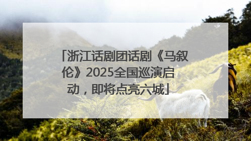 浙江话剧团话剧《马叙伦》2025全国巡演启动，即将点亮六城