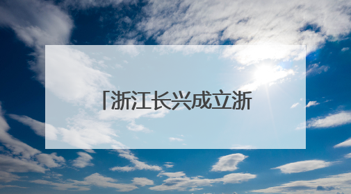 浙江长兴成立浙江省首个县级储能运营管理中心