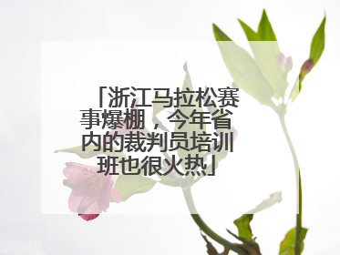 浙江马拉松赛事爆棚，今年省内的裁判员培训班也很火热