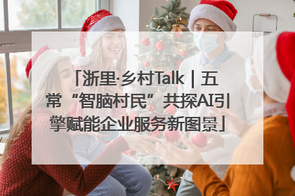 浙里·乡村Talk｜五常“智脑村民”共探AI引擎赋能企业服务新图景