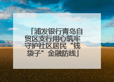 浦发银行青岛自贸区支行用心筑牢守护社区居民“钱袋子”金融防线