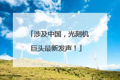涉及中国，光刻机巨头最新发声！