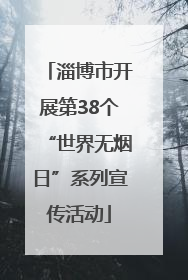淄博市开展第38个“世界无烟日”系列宣传活动