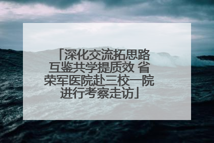 深化交流拓思路 互鉴共学提质效 省荣军医院赴三校一院进行考察走访