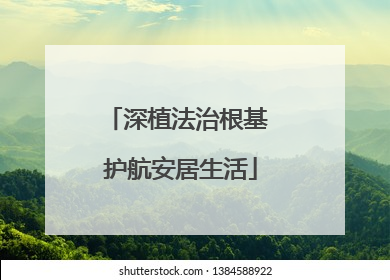 深植法治根基 护航安居生活
