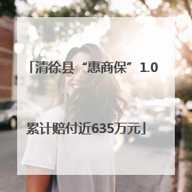 清徐县“惠商保”1.0累计赔付近635万元