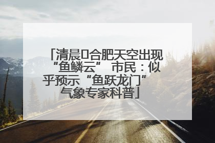 清晨﻿合肥天空出现“鱼鳞云” 市民：似乎预示“鱼跃龙门” 气象专家科普