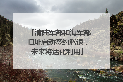 清陆军部和海军部旧址启动签约腾退，未来将活化利用