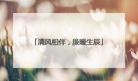 清风相伴，廉暖生辰