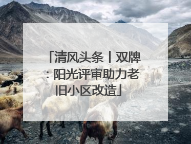 清风头条丨双牌：阳光评审助力老旧小区改造