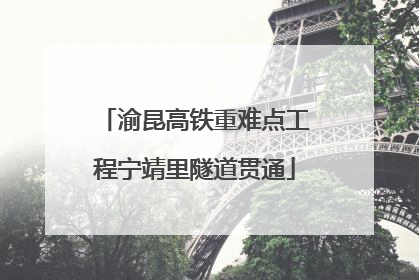 渝昆高铁重难点工程宁靖里隧道贯通