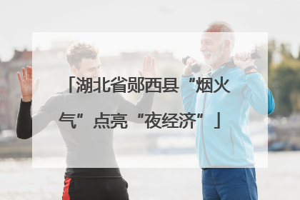湖北省郧西县“烟火气”点亮“夜经济”