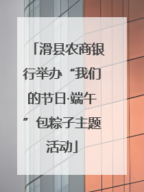 滑县农商银行举办“我们的节日·端午”包粽子主题活动
