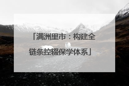 满洲里市：构建全链条控辍保学体系