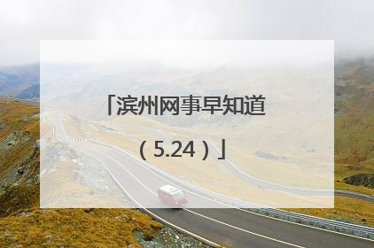 滨州网事早知道（5.24）