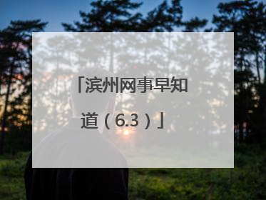 滨州网事早知道（6.3）