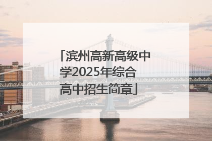 滨州高新高级中学2025年综合高中招生简章