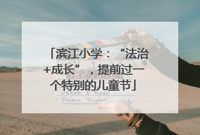 滨江小学：“法治+成长”，提前过一个特别的儿童节