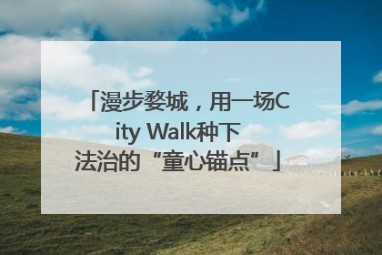 漫步婺城，用一场City Walk种下法治的“童心锚点”