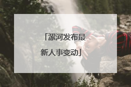 漯河发布最新人事变动