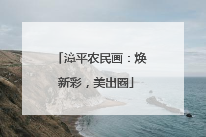 漳平农民画：焕新彩，美出圈