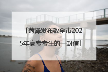 菏泽发布致全市2025年高考考生的一封信